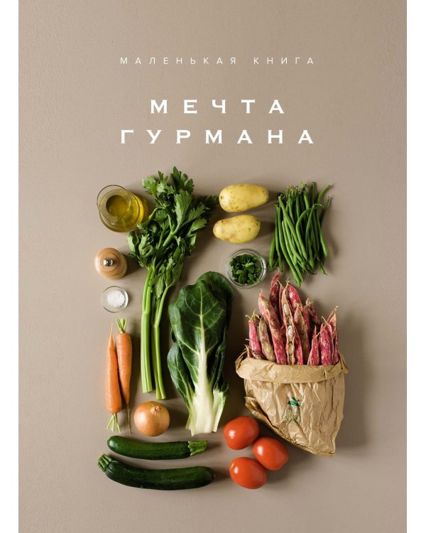 Мечта гурмана (комплект в 3-х кн.)