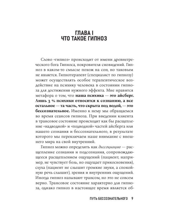 Путь бессознательного. Все о гипнозе, регрессе и прошлых жизнях: практическое руководство