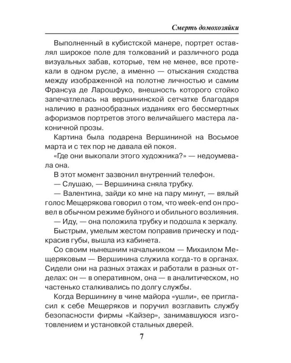 Смерть домохозяйки