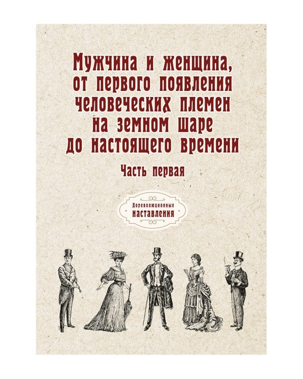 Мужчина и женщина, от первого появления человеческих племен на земном шаре до настоящего времени. Ч. 1 (репринтное изд.)