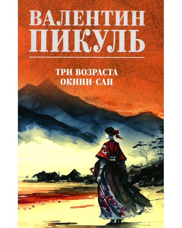 Пикуль В.С. Полное С/с. Три возраста Окини-сан: роман