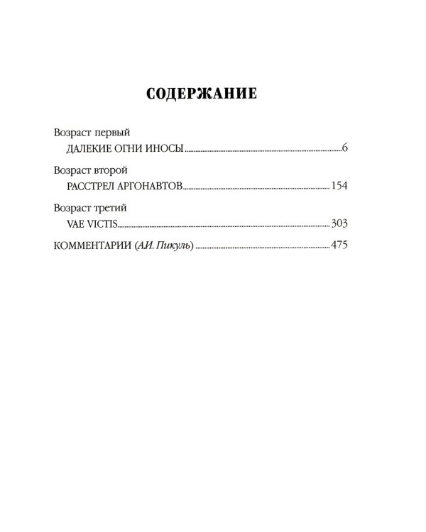 Пикуль В.С. Полное С/с. Три возраста Окини-сан: роман