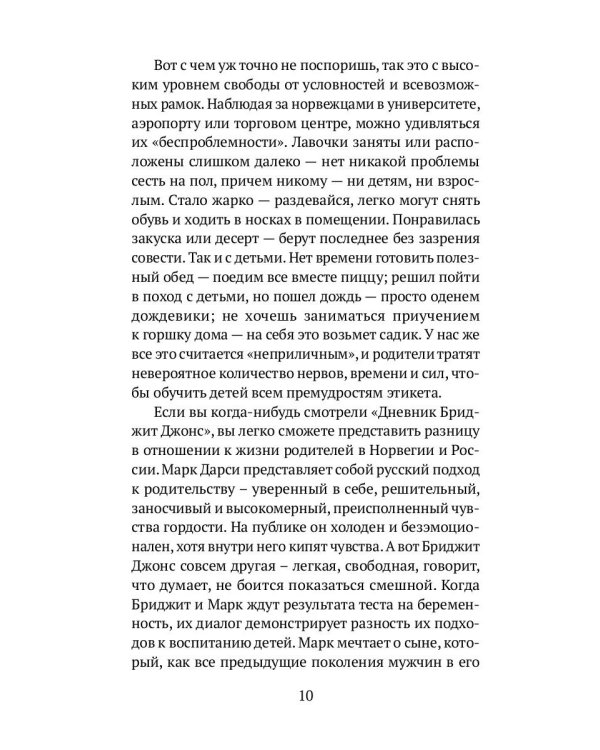 Легко! Норвежский подход к воспитанию детей