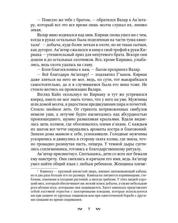 К’ахана. Племя изгоев