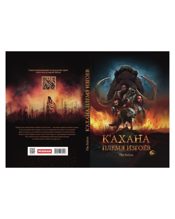 К’ахана. Племя изгоев