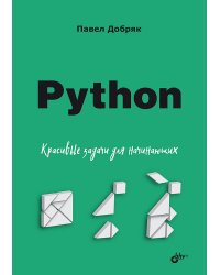 Python. Красивые задачи для начинающих