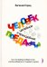 Человек поедающий: целебное и враждебное. Есть ли надежда победить жир, или Как избавиться от пищевого мусора