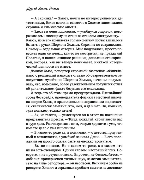Другой Холмс, или Великий сыщик глазами очевидцев. Начало