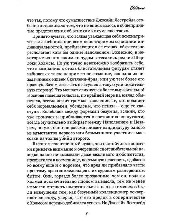 Другой Холмс, или Великий сыщик глазами очевидцев. Начало