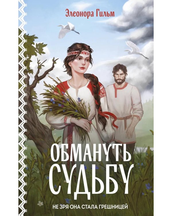 Обмануть судьбу