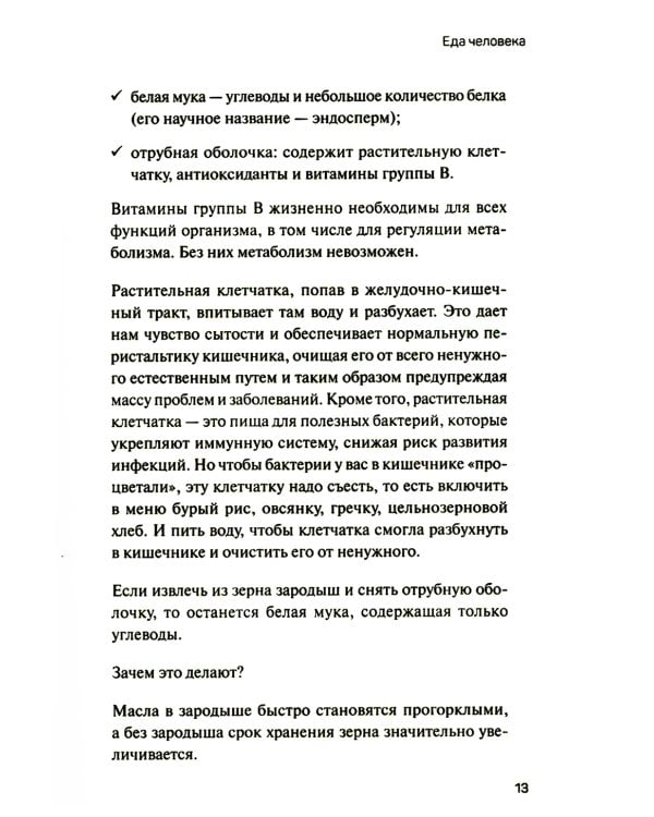 Человек поедающий: целебное и враждебное. Есть ли надежда победить жир, или Как избавиться от пищевого мусора