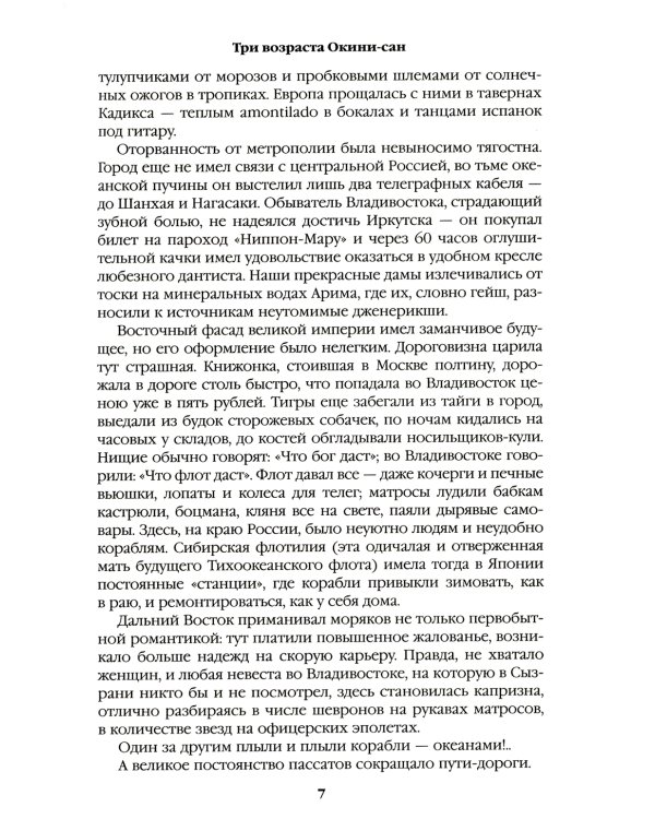 Пикуль В.С. Полное С/с. Три возраста Окини-сан: роман