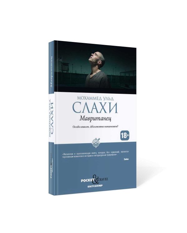 Мавританец. Особо опасен. Абсолютно невиновен? (обл.)