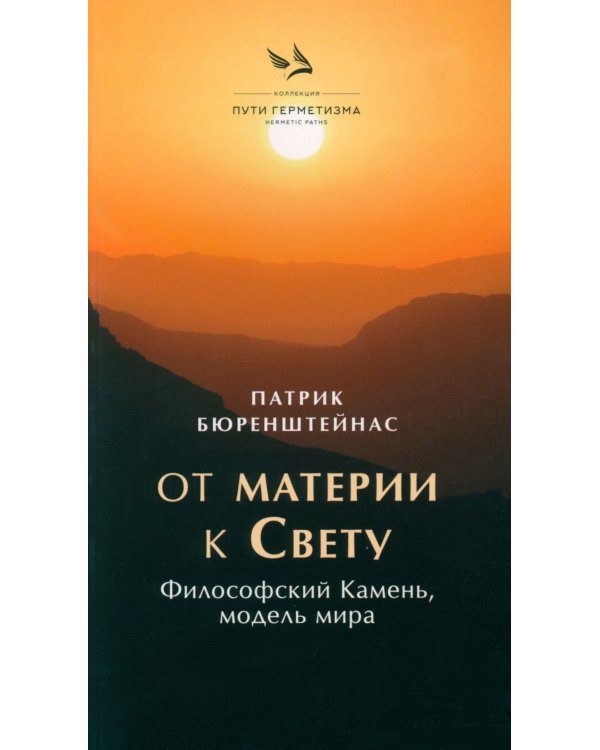 От материи к Свету. Философский Камень, модель мира