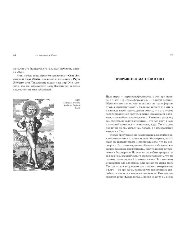 От материи к Свету. Философский Камень, модель мира