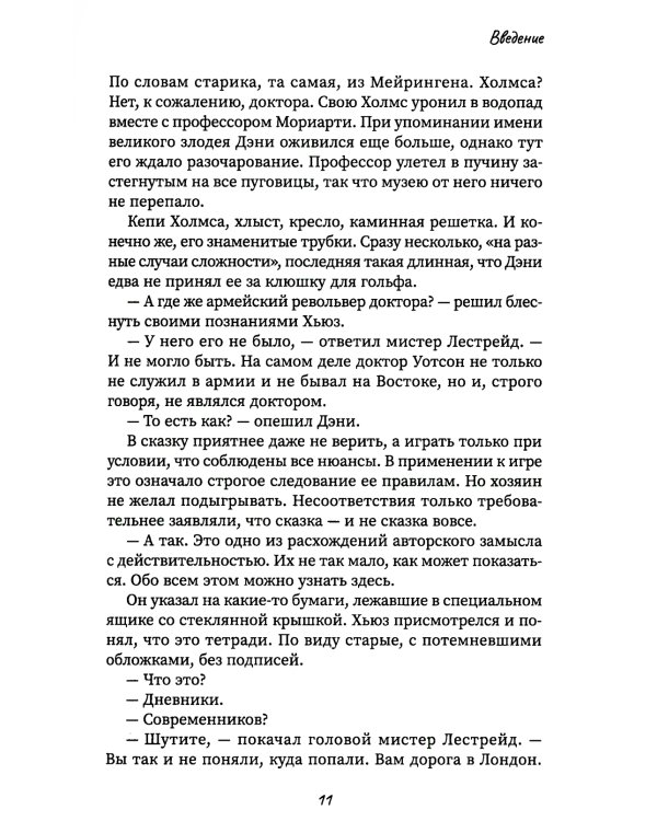 Другой Холмс, или Великий сыщик глазами очевидцев. Начало