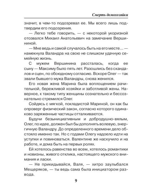 Смерть домохозяйки