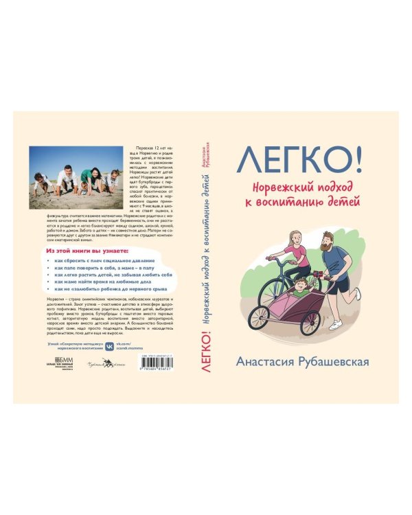 Легко! Норвежский подход к воспитанию детей