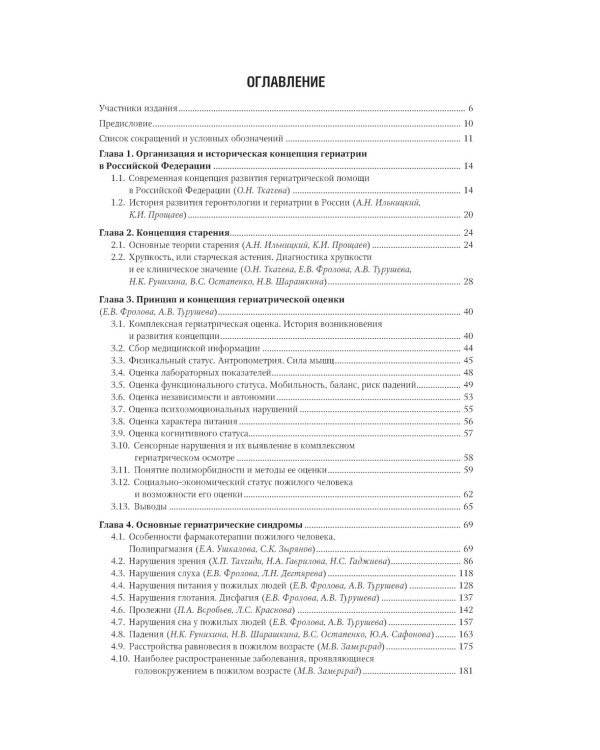 Гериатрия: национальное руководство