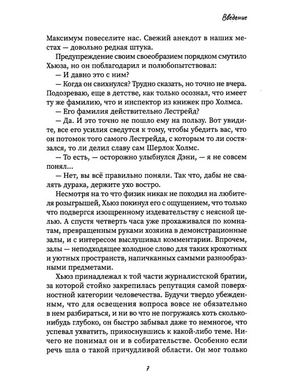 Другой Холмс, или Великий сыщик глазами очевидцев. Начало