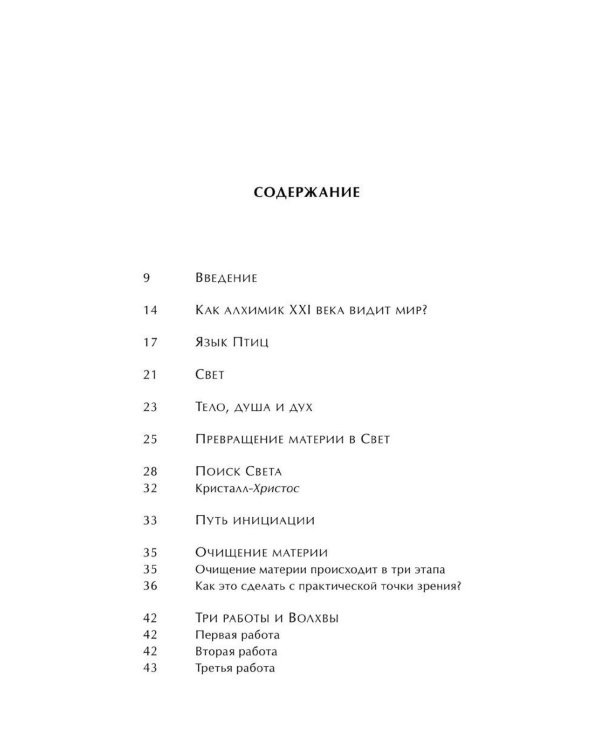 От материи к Свету. Философский Камень, модель мира