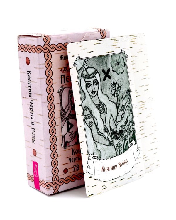 Песни Рун. Кощуны Черты и Резы (78 карт)