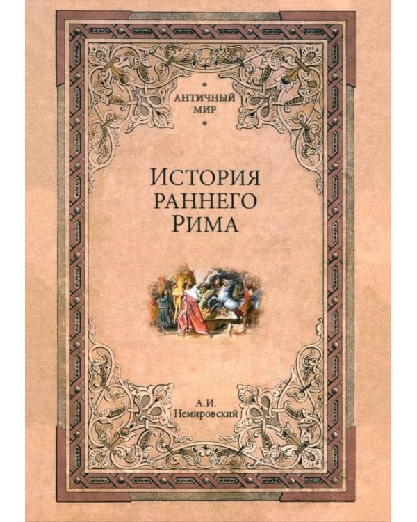 История раннего Рима