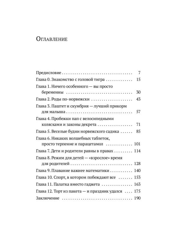 Легко! Норвежский подход к воспитанию детей