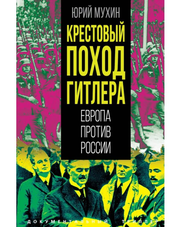 Крестовый поход Гитлера. Европа против России