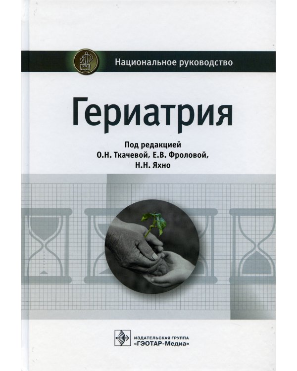Гериатрия: национальное руководство