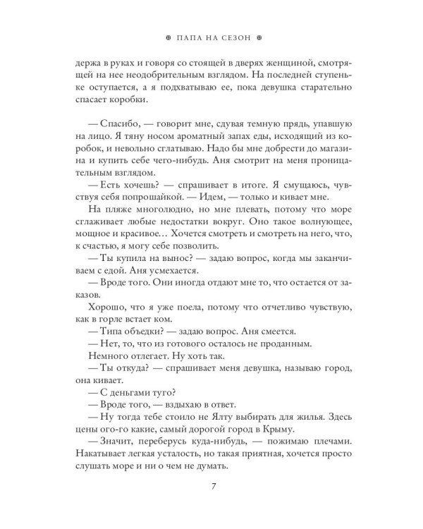 Папа на сезон