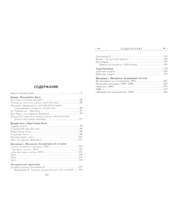 Задорнов М.Н. С/с: Т. 5: Загадки русской истории