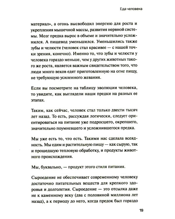 Человек поедающий: целебное и враждебное. Есть ли надежда победить жир, или Как избавиться от пищевого мусора