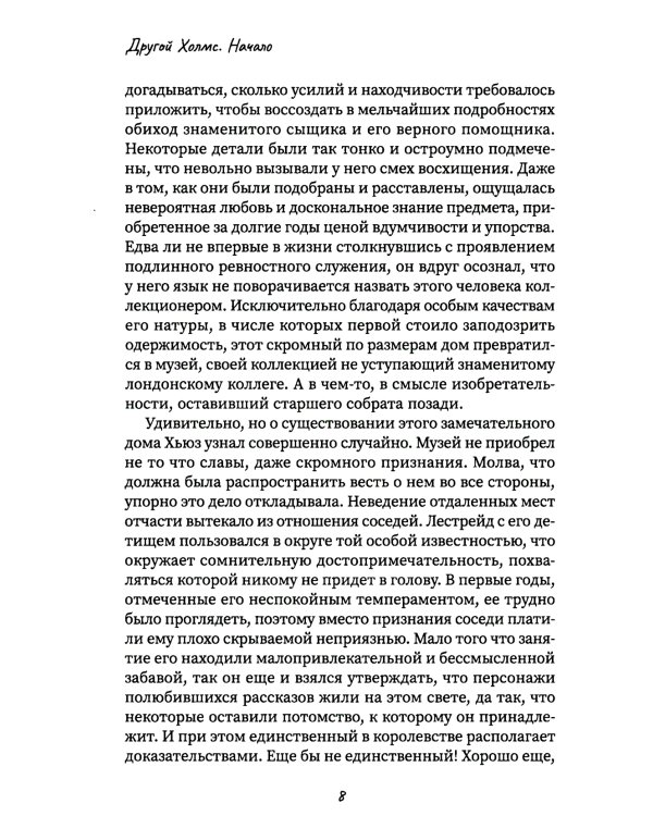 Другой Холмс, или Великий сыщик глазами очевидцев. Начало