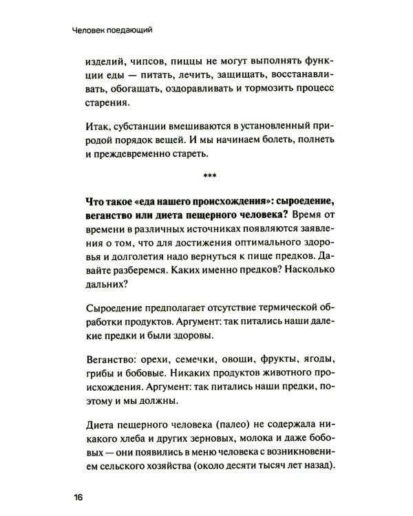 Человек поедающий: целебное и враждебное. Есть ли надежда победить жир, или Как избавиться от пищевого мусора