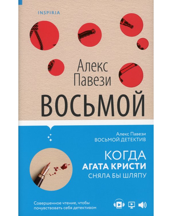 Восьмой детектив: роман