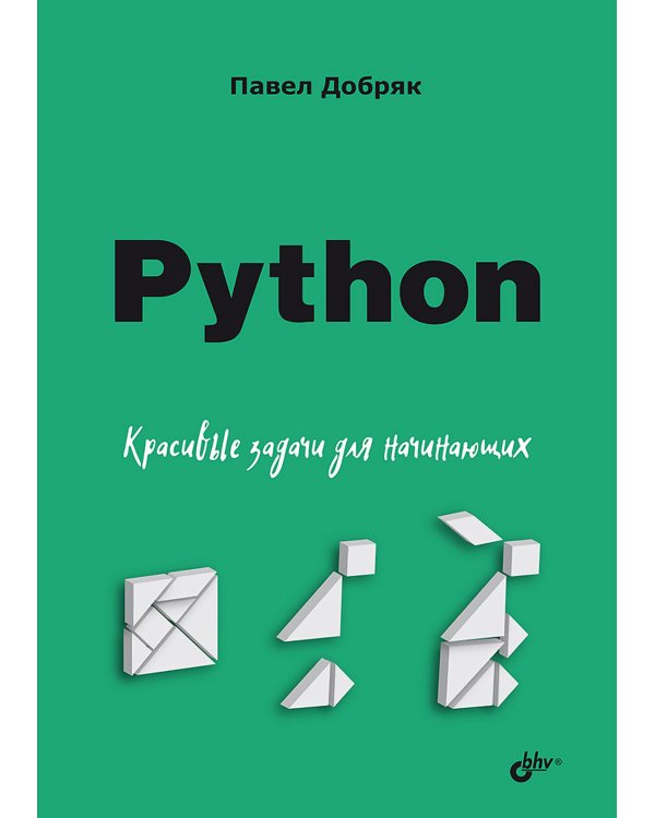 Python. Красивые задачи для начинающих