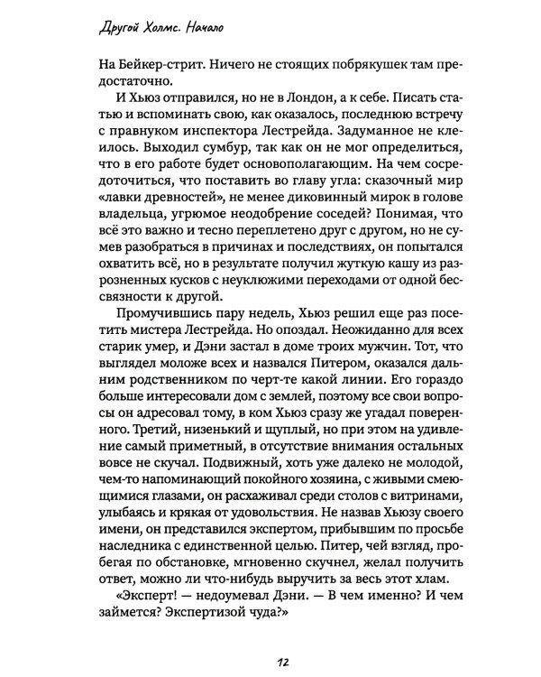 Другой Холмс, или Великий сыщик глазами очевидцев. Начало