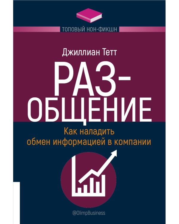РАЗ-общение: Как наладить обмен информацией в компании