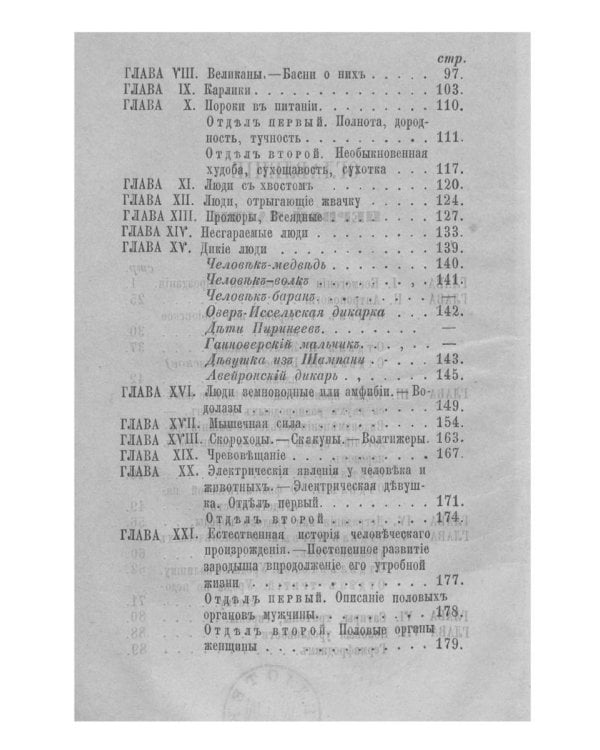 Мужчина и женщина, от первого появления человеческих племен на земном шаре до настоящего времени. Ч. 1 (репринтное изд.)