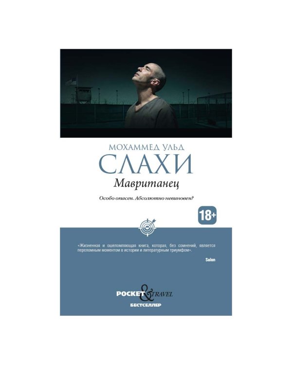 Мавританец. Особо опасен. Абсолютно невиновен? (обл.)