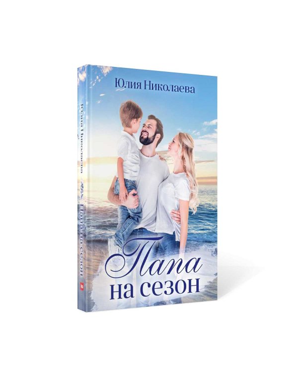 Папа на сезон