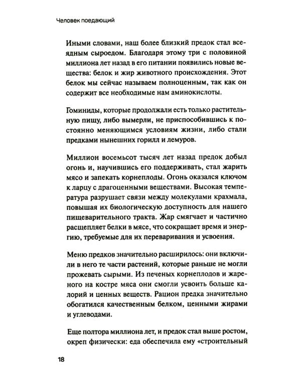 Человек поедающий: целебное и враждебное. Есть ли надежда победить жир, или Как избавиться от пищевого мусора
