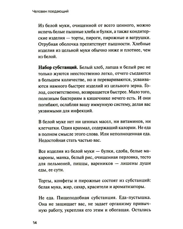 Человек поедающий: целебное и враждебное. Есть ли надежда победить жир, или Как избавиться от пищевого мусора