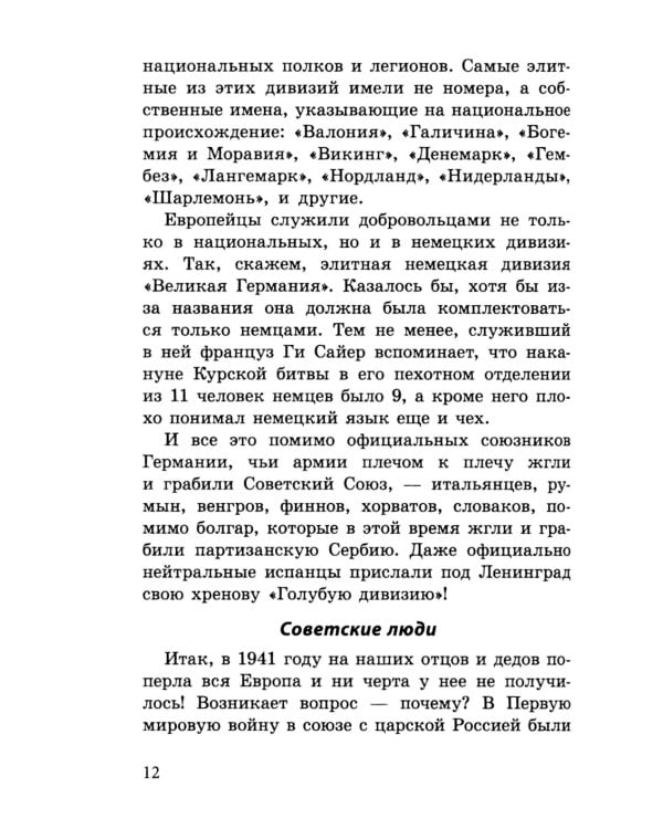 Крестовый поход Гитлера. Европа против России