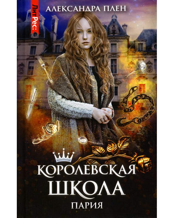 Королевская школа. Ч. 1: Пария