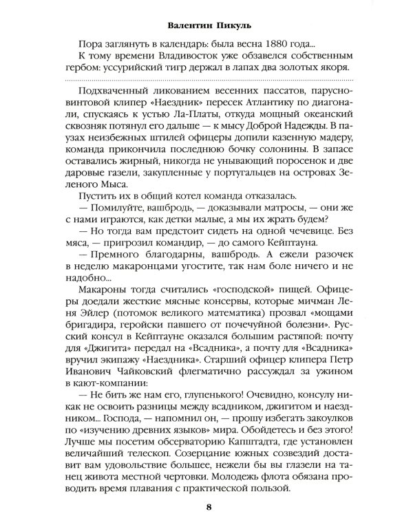 Пикуль В.С. Полное С/с. Три возраста Окини-сан: роман