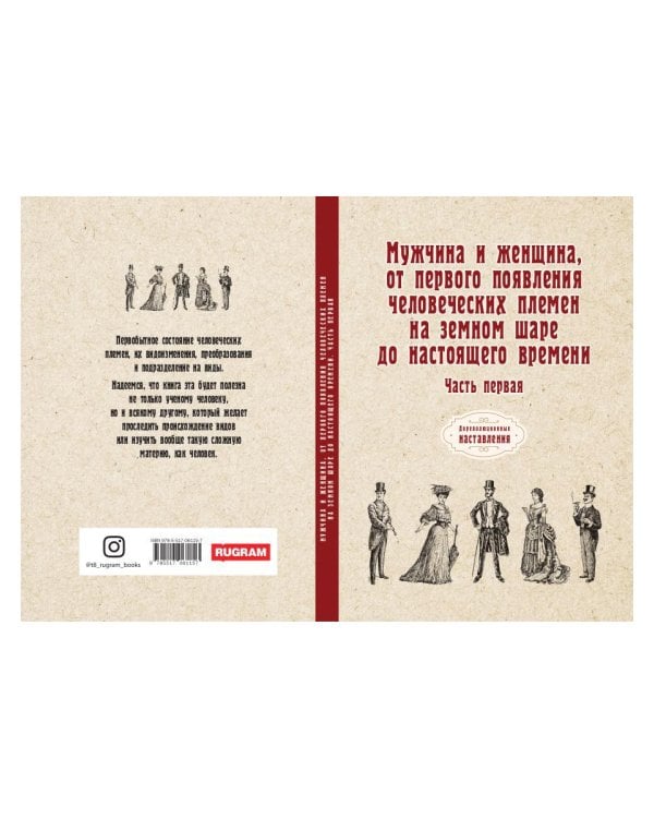 Мужчина и женщина, от первого появления человеческих племен на земном шаре до настоящего времени. Ч. 1 (репринтное изд.)