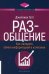 РАЗ-общение: Как наладить обмен информацией в компании