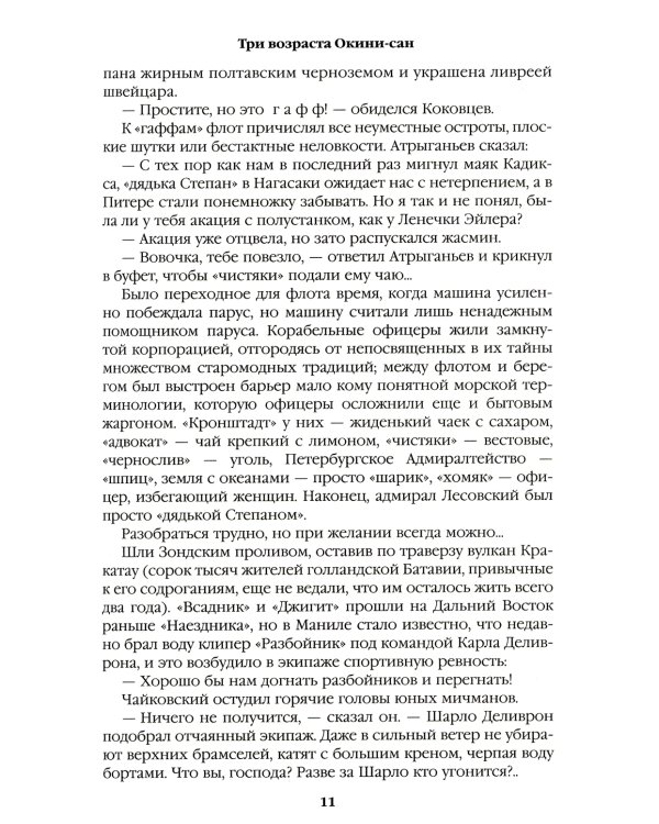Пикуль В.С. Полное С/с. Три возраста Окини-сан: роман
